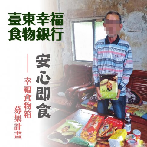 安心即食──幸福食物箱募集計畫
